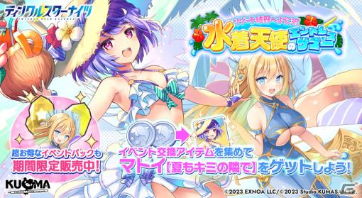 「ティンクルスターナイツ」リップルやマトイが水着で登場！イベント「リゾート結界へようこそ！～水着天使のエンドレスサマー～」が実施