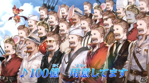 「グラブル」ガチャチケ100連分＆100億宝晶石山分けのキャンペーンが8月1日より実施！モブおじさん大集合のキャンペーンCMも放送