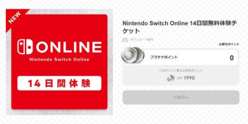 「Nintendo Switch Online」の14日間無料体験チケットが配布中！交換期限は8月20日23時まで