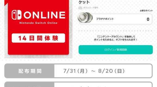 夏休みにたっぷり遊べる！ 「Nintendo Switch Online」14日間無料チケットが8月20日まで配布中