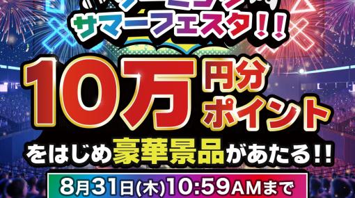 ドスパラ、ポイント10万円分やゲーミングデバイスなどが当たる「ゲーミングサマーフェスタ」開催