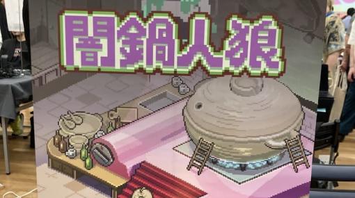 闇鍋の中に“禁止食材”を入れたスパイを見つけ出す人狼ゲーム『闇鍋人狼』が面白かったので紹介したい。4人の中に潜む裏切者を見つけ出し、美味しいお鍋を作ろう【東京ゲームダンジョン3】