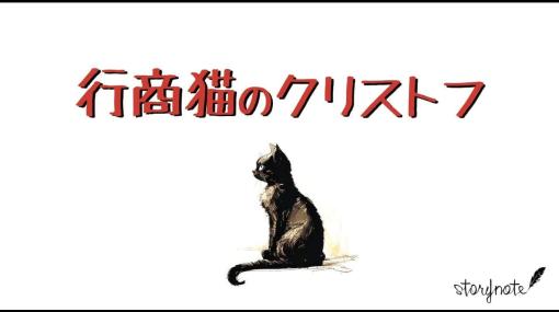 喋る黒ネコと少年の友情を描いた朗読付き絵本『行商猫のクリストフ』がYouTubeで公開中。魔女の使いの黒ネコは歩けない少年のために世界一周の旅に出るが……