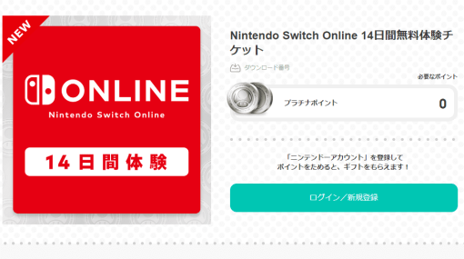 「Nintendo Switch Online」を14日間体験できるチケットが無料配布中、有効期限は8月21日まで。オンラインプレイや「いっせいトライアル」などのサービスを利用できる