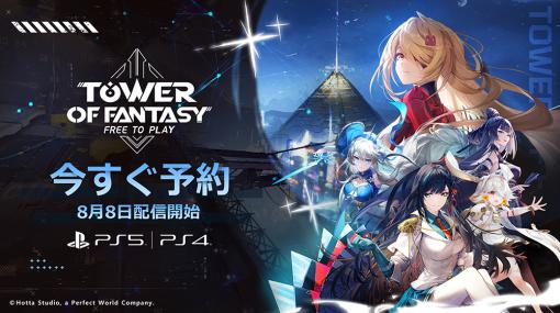 PS5 / PS4版「Tower of Fantasy（幻塔）」8月8日に配信開始。新マップ「九域」が登場する3.1アップデートを実施予定