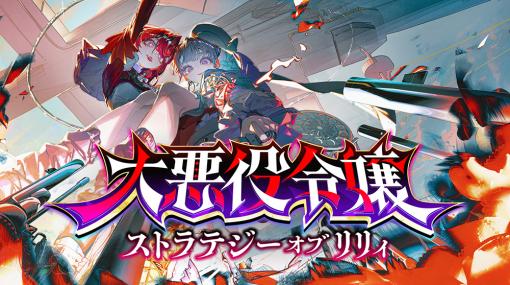 「悪役令嬢×ストリーマー」がテーマのターン制ストラテジーゲーム「大悪役令嬢 ストラテジーオブリリィ」2024年に配信