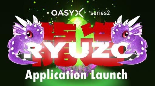 NFTプロジェクト「OASYX」，第2弾「RYUZO」の育成アプリケーションを8月2日にリリース。AI生命体技術で「RYU」が独自に成長する