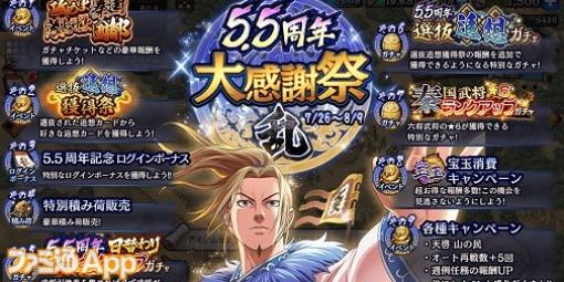 UR王騎、李牧、龐煖が配布中！『キングダム 乱 -天下統一への道-』5.5周年キャンペーン実施中