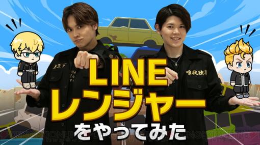 アニメ『東京リベンジャーズ』×『LINE レンジャー』コラボ動画が配信。狩野翔と新祐樹がゲーム内イベントを遊び尽くす