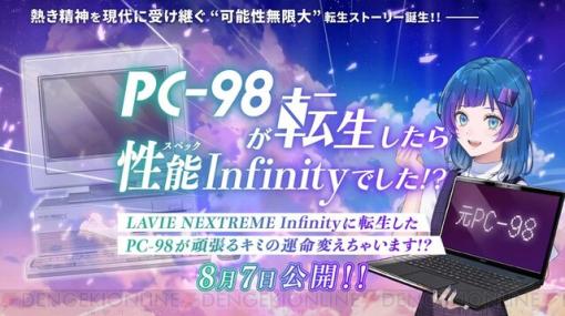 パソコンに異世界転生？ NEC、PC-9801誕生40周年記念モデル発売！ 漫画『PC-98が転生したら性能Infinityでした!?』も近日公開