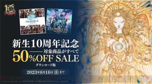 『FF14 コンプリートパック』『暁月のフィナーレ』DL版が半額セール