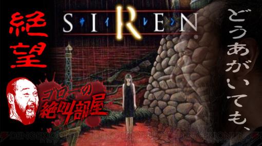 伝説のホラーゲーム『SIREN』を初見実況。番組開始は今夜20時から