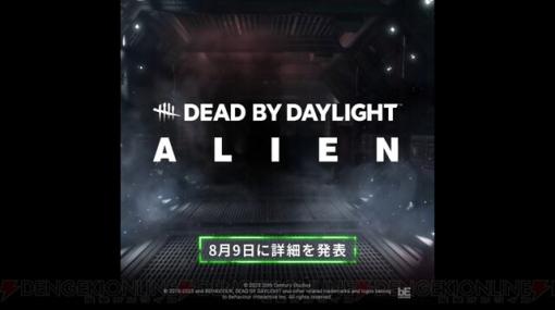 『Dead by Daylight』が映画『エイリアン』とコラボ決定。ティザー動画が公開