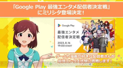 『ミリシタ』が壱百満天原サロメや葛葉らが出演する“Google Play 最強エンタメ配信者決定戦”の試験内容に