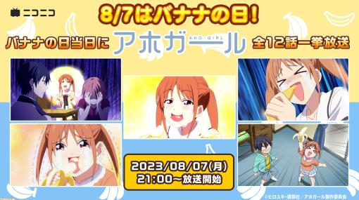 【無料】アニメ『アホガール』ニコ生で一挙放送決定。8月7日（バナナの日）にちなんでバナナ大好き女子高生の日常をお届け