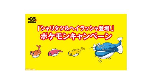 『ポケモン』がくら寿司の“ビッくらポン！”に登場。キャンペーンは8/4より開催、シャリタツ＆ヘイラッシャのオリジナルメニューも登場