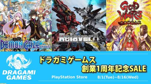 『リレイヤー』2394円（70%オフ）、『デモンゲイズ エクストラ デジタルプレミアムエディション』2838円（70%オフ）。ドラガミゲームス創業1周年記念セールが開催