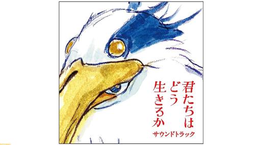 『君たちはどう生きるか』サントラが8/9発売。主題歌含む37曲を収録、ジブリのXでは久石譲や宮崎駿らの音楽制作のエピソードを発信