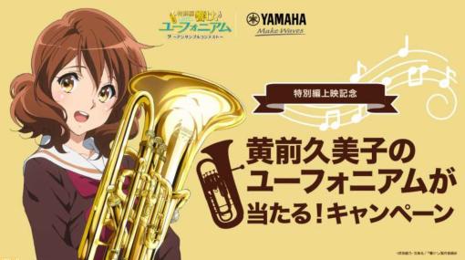 アニメ『響け！ユーフォニアム』黄前久美子のユーフォニアムが当たるプレゼントキャンペーンをヤマハが本日（8/2）より開催