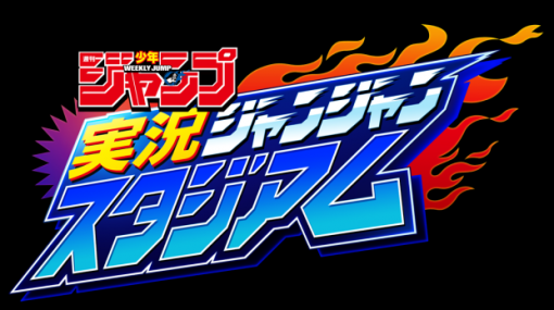 【今日は何の日？】KONAMI、週刊少年ジャンプ創刊50周年を記念したモバイルゲーム『週刊少年ジャンプ 実況ジャンジャンスタジアム』をリリース（2018年8月2日）