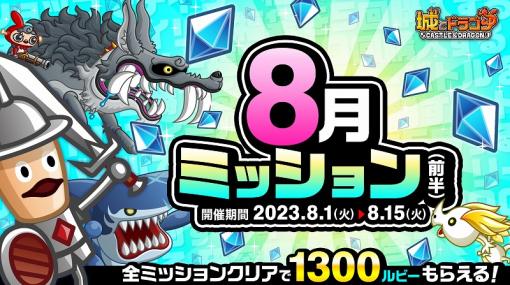 アソビズム、『城とドラゴン』で「8月ミッション(前半)」を開催！最高1300ルビーが手に入る