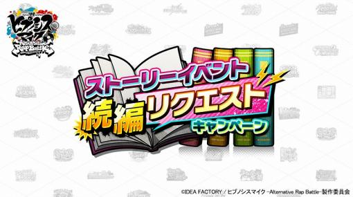 アイディアファクトリープラス、『ヒプマイARB』で「ストーリーイベント続編リクエストキャンペーン」開催！あのストーリーの続きが読める？