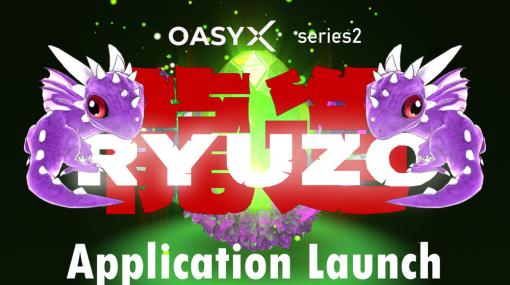 Oasys、バンナム研究所とdouble jumpが手がけるAIを使った育成NFTプロジェクト第二弾「RYUZO(龍造)」を8月2日よりローンチ