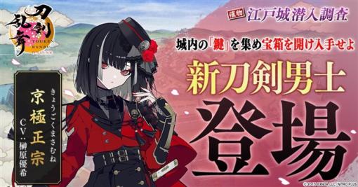 EXNOA、『刀剣乱舞ONLINE』で新刀剣男士「京極正宗（cv.榊原優希）」を入手できるイベント「江戸城潜入調査」を開始