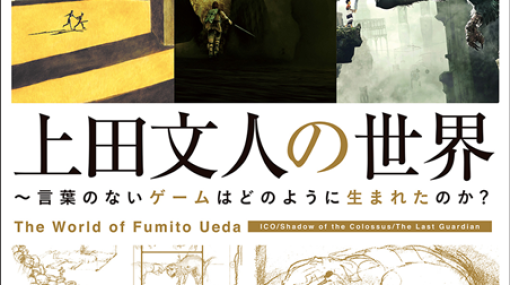 KADOKAWA、『上田文人の世界 ～言葉のないゲームはどのように生まれたのか？』を本日発売！　『ICO』『ワンダと巨像』『人喰いの大鷲トリコ』に込められた想いを収録