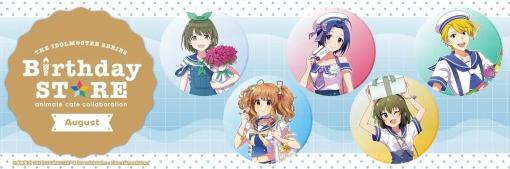 アニメイトカフェ、『アイドルマスター』シリーズとコラボしたコラボカフェ「THE IDOLM@STER SERIES Birthday STORE～August～」を8月2日から開催