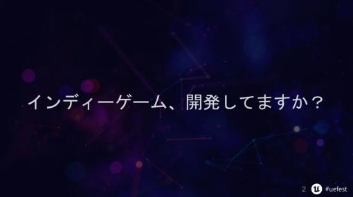 エターナる、神クラス出現、そして自らの成長すら仇に……？「LinkRH」開発者Sig氏が語るインディーゲーム制作のしくじり＆よりよい開発人生の秘訣【UNREAL FEST 2023 TOKYO】