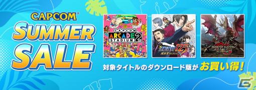 「CAPCOM SUMMER SALE」の後半がスタート！「モンスターハンター：ワールド」や「逆転裁判」シリーズなどがラインナップに追加