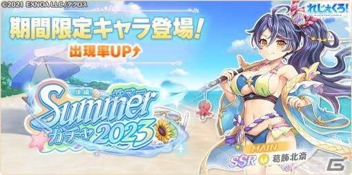 「れじぇくろ！」葛飾北斎が水着姿で登場！「Summerガチャ2023後編」が開催