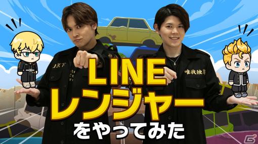 新祐樹さんと狩野翔さんが「LINE レンジャー」でガチバトル！TVアニメ「東京リベンジャーズ」公式YouTubeチャンネルでコラボ動画が公開