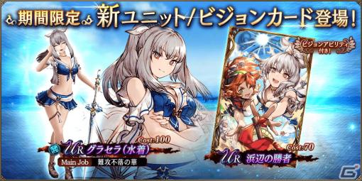 「FFBE幻影戦争」URユニット「グラセラ（水着）」（CV：井口裕香）が登場！