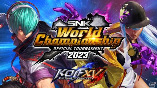 「THE KING OF FIGHTERS XV」の世界一を決めるeスポーツ大会「SNK World Championship 2023」が開催決定！賞金総額は$200,000以上