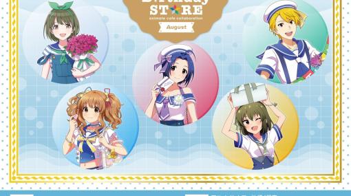 「アイマス」Birthday STOREの8月コラボ内容が公開！暑い夏を吹き飛ばす、きらびやかなメニューを用意