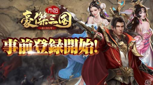 「豪傑三国」の外伝作品となるPC/スマホ向け高速成長戦略RPG「豪傑三国外伝～盃に沈む華～」が発表！DMM GAMESにて事前登録スタート