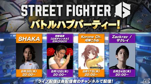 「ストリートファイター6」でSHAKAさん、狩野英孝さん、戌神ころねさん、ザクレイさんと対戦しよう！