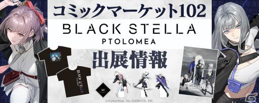 サイバーステップの夏コミ出展情報が公開！「BLACK STELLA PTOLOMEA」の公式グッズが一足先に登場
