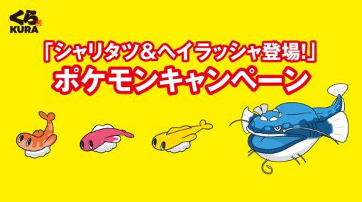 くら寿司「ポケモン」キャンペーンが8月4日から開催「ポケモンSV」よりシャリタツ＆ヘイラッシャが登場！