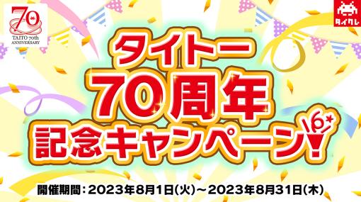 タイクレにて「タイトー70周年記念キャンペーン」本日8月1日よりスタート「700万TC」山分けやSwitchなどの賞品が抽選で当たるキャンペーンなどを実施