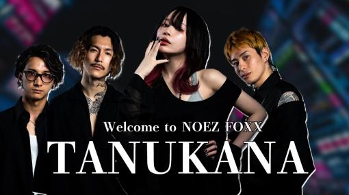 たぬかな選手がゲーミングチーム「NOEZ FOXX」に加入音楽グループRepezen FoxxのDJふぉいさん、DJ脇さんを中心としたチーム