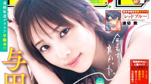 巻頭カラーはMMA甲子園決勝戦の「レッドブル―」！ 「週刊少年サンデー 2023年36・37合併号」は本日8月2日発売表紙、巻頭グラビアには乃木坂46より与田祐希さんが担当