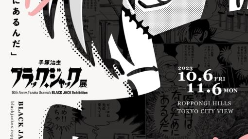 六本木ヒルズにて開催予定の「手塚治虫 ブラック・ジャック展」の情報が多数公開会場限定アードブックの販売も