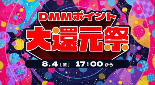 DMM最大50％ポイント還元！ 「DMMポイント大還元祭」第2弾エントリー開始「DMMブックス」や「DMM TV」に「DMM GAMES」など各サービス対象
