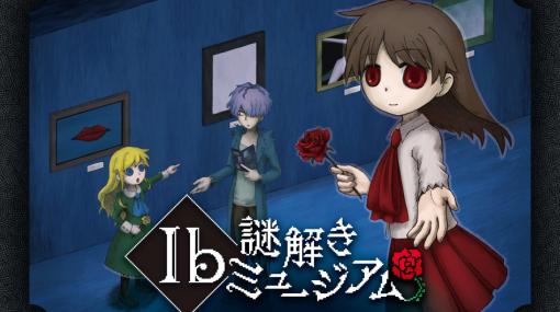 ホラーADV『Ib』とコラボした謎解きリアルイベントが東京ドームシティで9月2日から開催へ