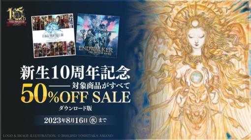 『ファイナルファンタジーXIV』のすべてを楽しめる初めての人に向けた製品版「コンプリートパック」と最新拡張パッケージ「暁月のフィナーレ」の半額セールが開催中。“新生”10周年記念で