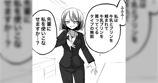 漫画「わたしは牛乳とプリンを買ってこいと言われて牛乳プリンを買ってくるタイプの無能…」一番厄介なタイプが後輩になった