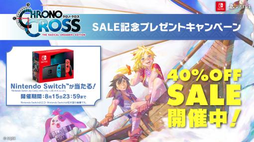 Switch / PS4版「クロノ・クロス：ラジカル・ドリーマーズ エディション」40％オフセールを開催。Switch本体が当たるプレゼントキャンペーンも